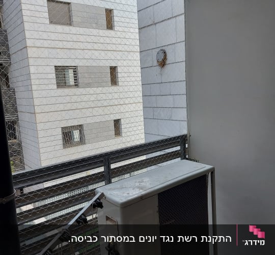 רשת למניעת כניסת יונים במרפסת עם מזגן